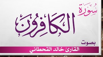 109 سورة الكافرون .. خالد القحطاني .. القرآن هدى للمتقين