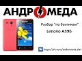 Разбор &quot;По болтикам&quot; Lenovo A396