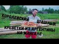 Готовим королевские креветки из Аргентины на мангале.