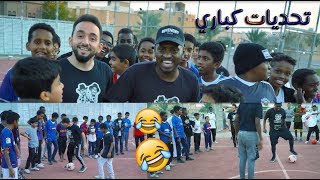 تحديات كباري مع اللاعبين 😂⚽️ || حصلنا صغار مهاريين !! 🙆⚽️