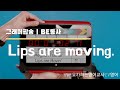 [그래머팝송] Lips are moving l Be동사