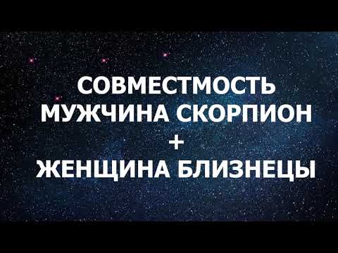 Совместимость мужчины Скорпиона и женщины Близнецы