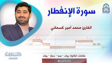سورة الانفطار - القارئ: محمد أمير كَسمائي - مقامات التلاوة: بيات - صبا - حجاز - بيات