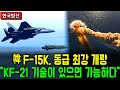 &quot;보잉 갑질엔 질렸다&quot; | 韓, F-15K 독자 개량 검토