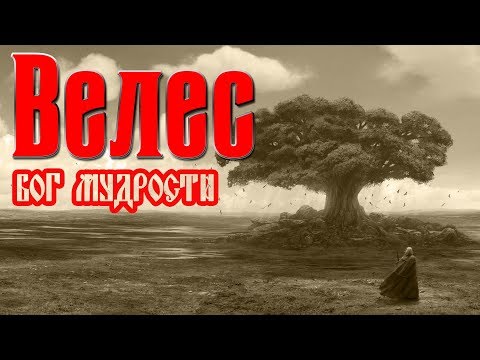 Славянский бог Велес. Мифы и легенды Древней Руси. Бог мудрости славян. Славянская мифология.