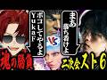APEXプロYukaF、スト6もいけます【street fighter 6/スト6/ZETA/YukaF/柊ツルギ/常闇トワ】