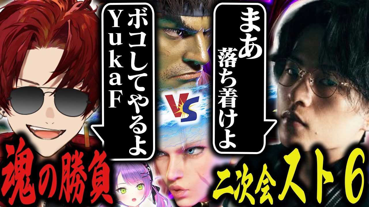 APEXプロYukaF、スト6もいけます【street fighter 6/スト6/ZETA/YukaF/柊ツルギ/常闇トワ】