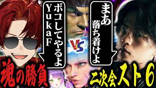 APEXプロYukaF、スト6もいけます【street fighter 6/スト6/ZETA/YukaF/柊ツルギ...