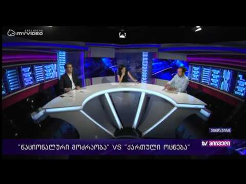 რვიანი - დებატები ქართულ ოცნებასა და ნაციონალურ მოძრაობას შორის - 5 ივლისი