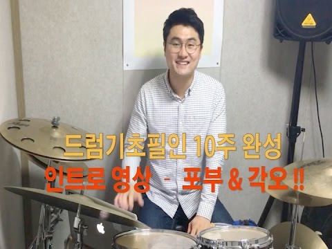 드럼기초필인 10주완성 인트로 영상입니다