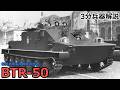 【3分兵器解説】ソビエト連邦地上軍装甲兵員輸送車 BTR-50 ～傑作水陸両用戦車の血統～