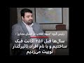ساخت اکانت فیک با نام افراد تاثیرگذار در توئیتر به روایت رئیس گروه
