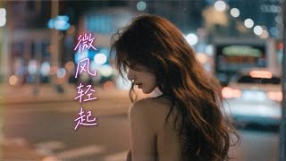 微风轻起%AI MUSIC VIDEO