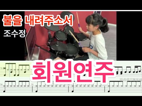 초등학생 드럼 능력자 ^^ - 회원드럼연주 (초5)