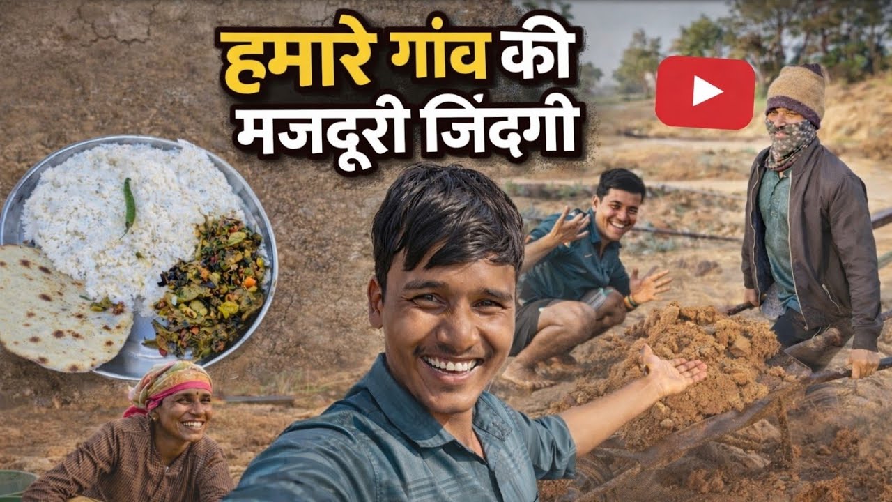 गांव की मजदूरी जिंदगी 🏡|| Village Vlogs 🔥|| छोटे से गांव का ब्लॉग 📸 || 