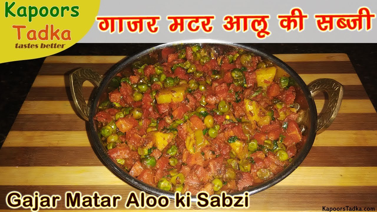 Gajar Aloo Matar Sabzi Recipe | gajar matar aloo ki sabzi गाजर मटर आलू की सब्ज़ी Matar Aloo Sabzi | Kapoors Tadka