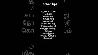 kitchen tips in tamil #sorts #food #mytriedtips #usefulkitchentips #easykitchentips