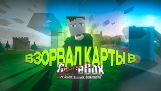картинка: Я ВЗОРВАЛ САМЫЕ ПОПУЛЯРНЫЕ КАРТЫ В GOREBOX 🤯