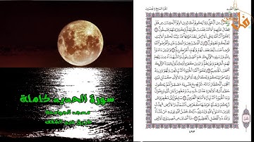 مؤثرة جداً من المغرب 2019  سورة الحديد كاملة  المقرئ محمد اليامودي رمضان 1440