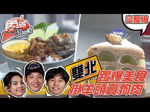 食尚玩家熱血48小時【雙北】掛羊頭賣狗肉美食 宮廟藏超人氣千層蛋糕.海巡安檢所吃超狂滷肉飯 20201130 (完整版) 威廉.風田.Dora