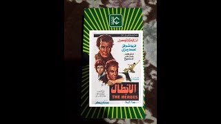 الفلم العربي الابطال شريط VHS بطولة فريد شوقي احمد رمزي اطلب الشريط 009647703185594