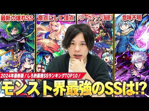 【モンスト】しろ「やっぱりこのSSぶっ壊れてるよな！？」最近ヤバいSS増えてきたけど、モンスト界最強のSSはどれ！？しろ的『最強SSランキング』TOP10作ってみた！！《 2024年最新版》【しろ】