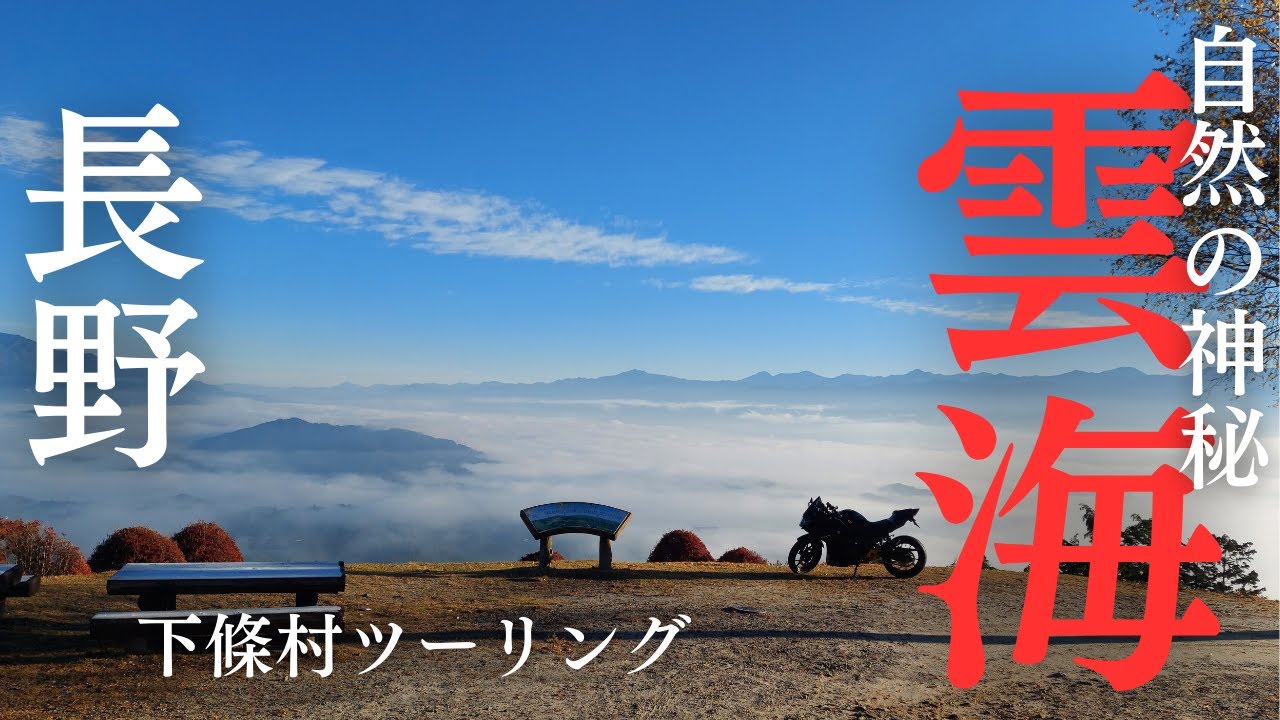 長野県「下條ツーリング」極悪の極楽峠を越えて神秘の雲海を見にパノラマパークに行く！