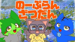 【Vtuber】ぬめゲコらいふ with まかろんぽふぃん〔のーぷらん雑談：#166 〕