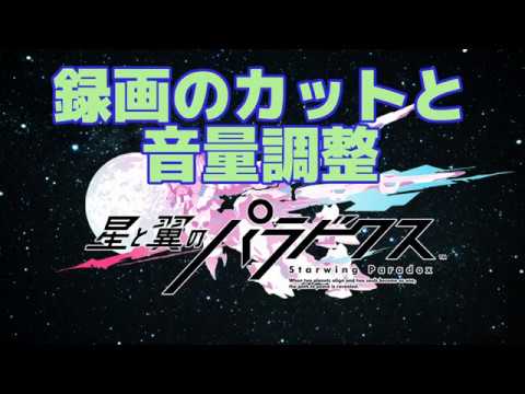 星翼 録画の映像をエンコせずに無劣化でカットし音量調整して高速でmp4にする方法