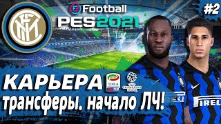 PES 21 КАРЬЕРА ЗА ИНТЕР 🔥 ТРАНСФЕРЫ. КТО УХОДИТ? ПЕРВЫЕ МАТЧИ ЛИГИ ЧЕМПИОНОВ!