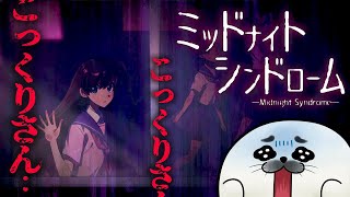 最終回！ぽんず達の夏は……探索型ホラーADV【 ミッドナイトシンドローム 】#04