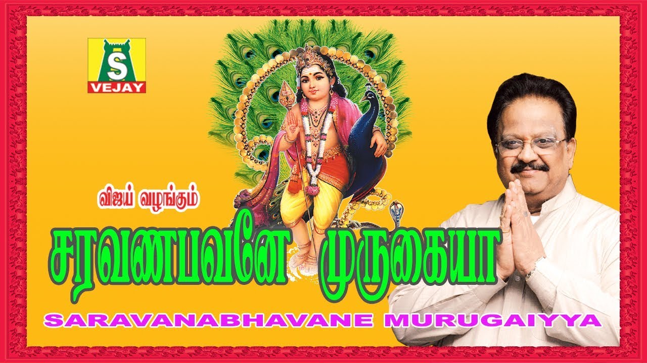 SARAVANA BHAVANEA MURUGAIYYA      SPBALASUBRAMANIAM  MURUGAN SONGS