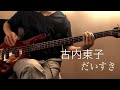 【ベース弾いてみた】 だいすき/古内東子 ~Bass cover~