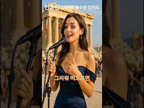 AI가 부른 인생아 고마웠다 전유진 감성 립싱크 커버 전유진 한일톱텐쇼