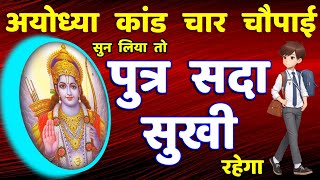 पुत्र को सुखी रखेंगे राम अयोध्या कांड 4 चौपाई || Ramcharitmanas ayodhya