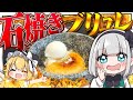 【あちあち?】妖夢はクレームブリュレを作るけど石焼きにしたいみょん!【ゆっくり実況】