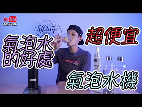 【開箱】氣泡水機｜氣泡水｜氣泡水的好處｜二氧化碳水｜Philips｜