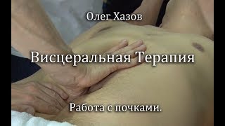 Висцеральная терапия. Работа с почками. Олег Хазов