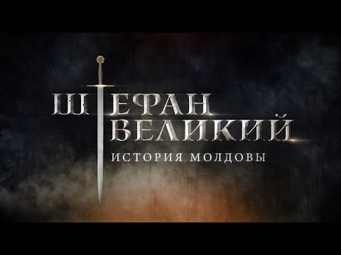 ШТЕФАН ВЕЛИКИЙ. ИСТОРИЯ МОЛДОВЫ