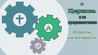 Ответы на вопросы о членстве в поместной церкви – Андреас Патц