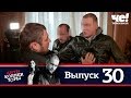 Антиколлекторы | Выпуск 30