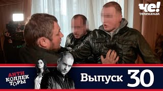 Антиколлекторы | Выпуск 30 Антиколлекторы | Выпуск 30