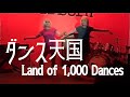 ダンス天国/黛ジュン【クリーマーズ!ゴーゴーショー】