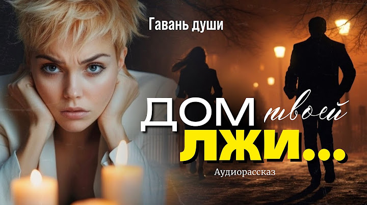 Дом лжu. Гавань души