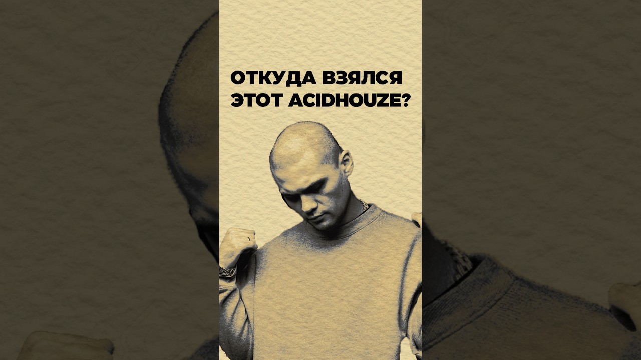 ПОЧЕМУ ATL НАЗВАЛ СВОЙ ЛЕЙБЛ ACIDHOUZE? 