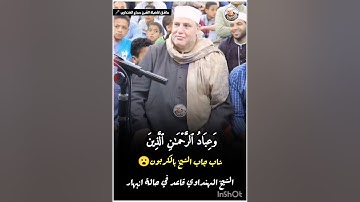 الشيخ حجاج الهنداوي قاعد في حالة انبهار ❤️🎤 القارئ يقلد الهنداوي