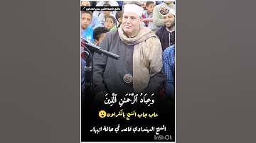 الشيخ حجاج الهنداوي قاعد في حالة انبهار ❤️🎤 القارئ يقلد الهنداوي