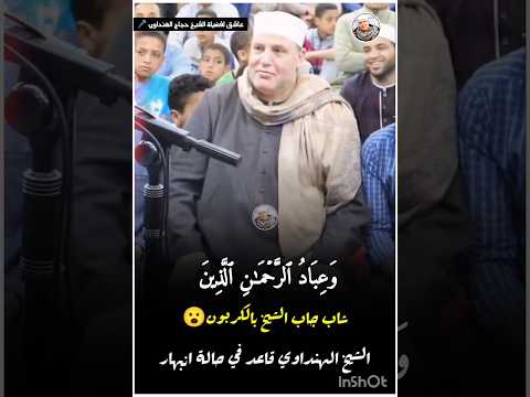 الشيخ حجاج الهنداوي قاعد في حالة انبهار القارئ يقلد الهنداوي