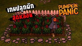 เกมปลูกผักสุดหลอน - Pumpkin Panic[Thai] #1