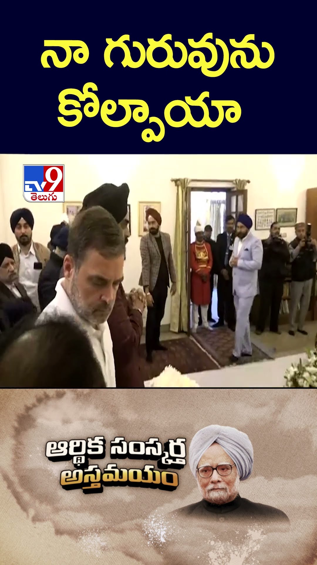 నా గురువును కోల్పాయా : Rahul Gandhi - TV9